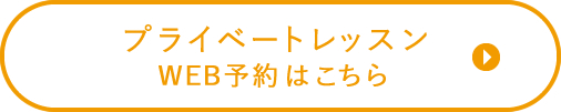 プライベートレッスン WEB予約はこちら